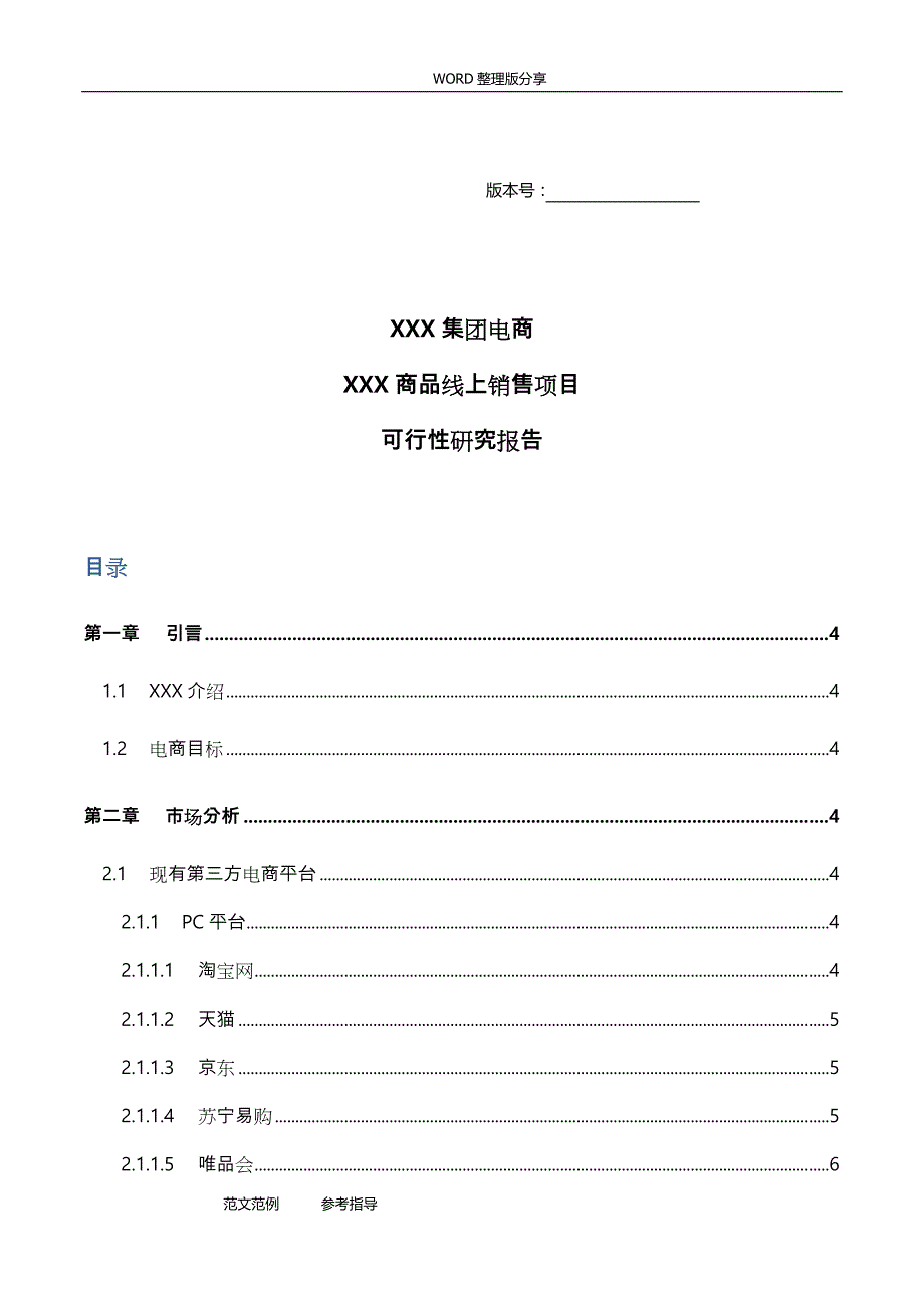 公司企业线上销售可行性实施报告_第1页