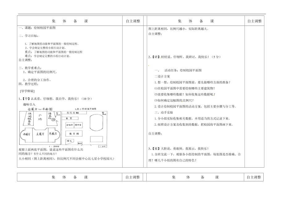 六年级下册数学教案数学好玩绘制校园平面图北师大版_第1页