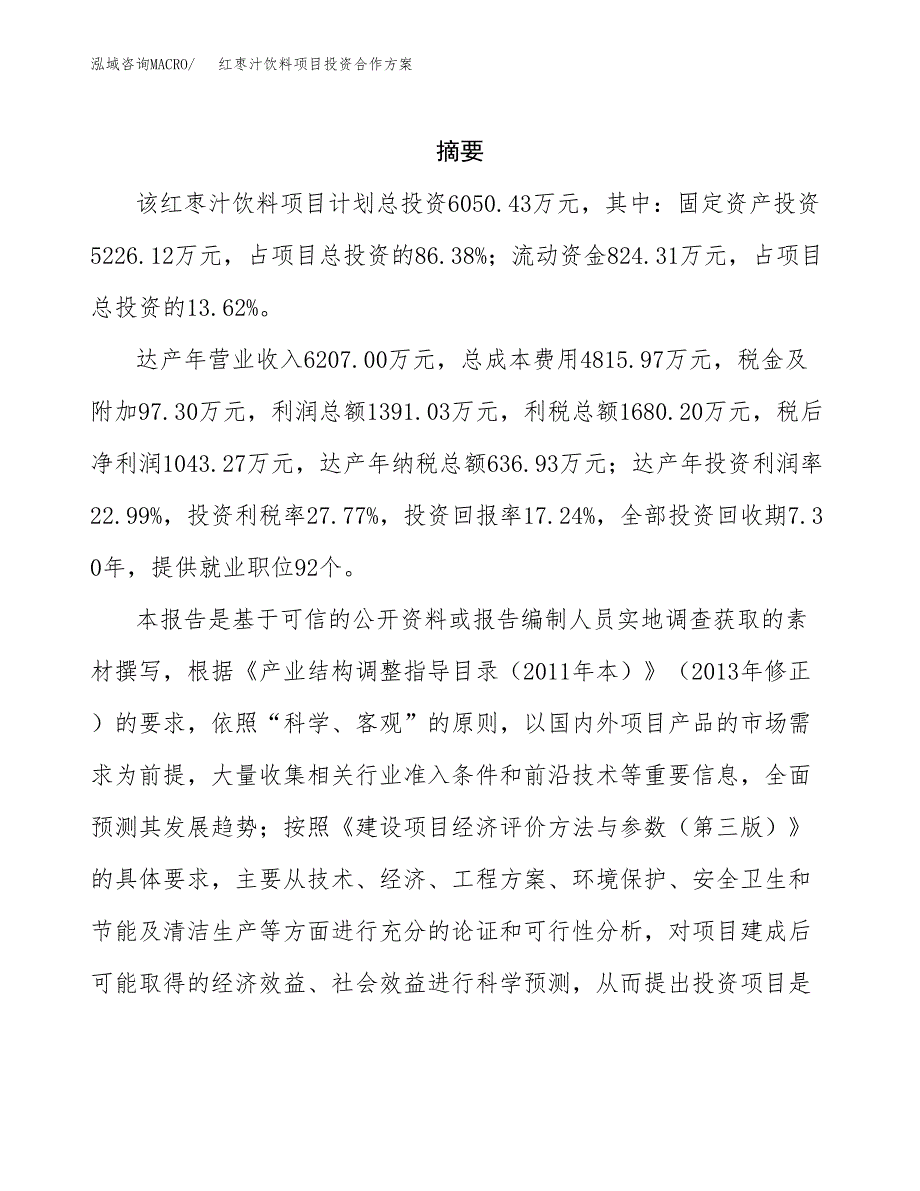 红枣汁饮料项目投资合作方案(模板及范文).docx_第2页