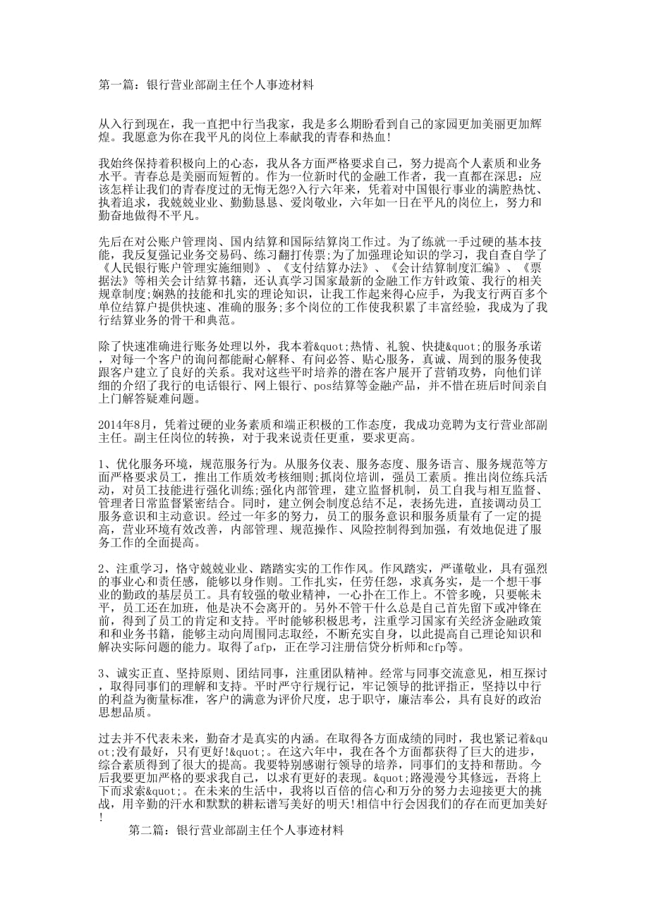 银行营业部副主任个人事迹的材料_第1页