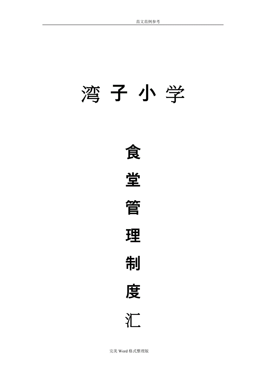 2018年学校食堂管理制度汇编最新_第1页