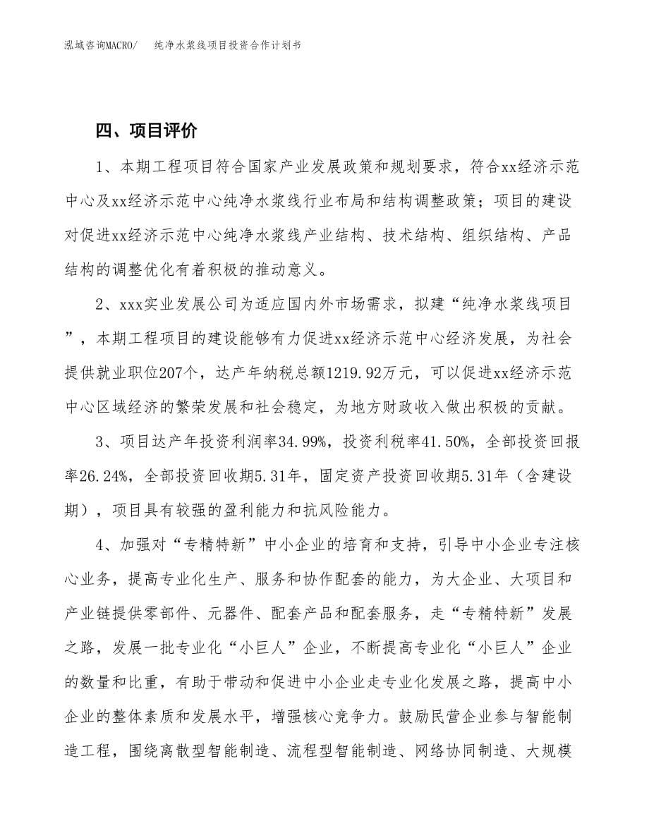 纯净水浆线项目投资合作计划书模板.docx_第5页