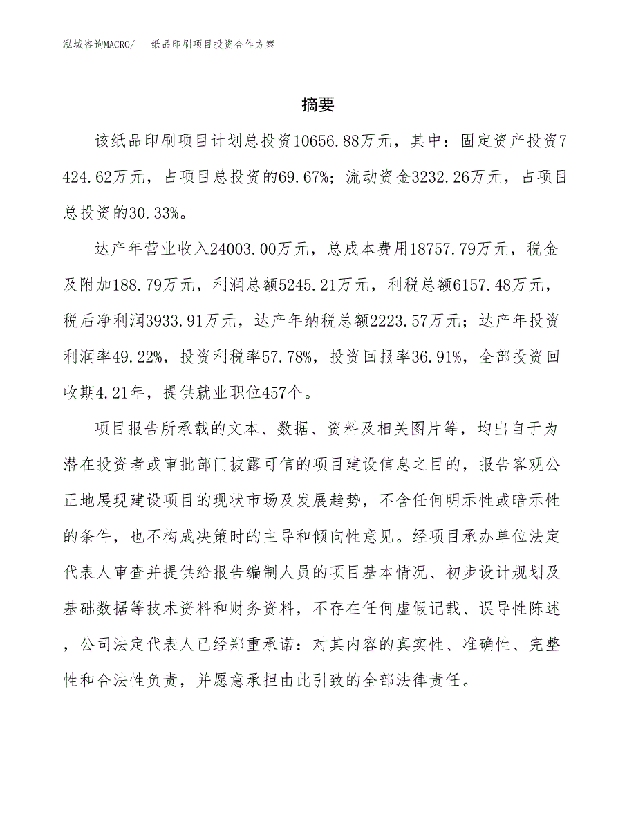 纸品印刷项目投资合作方案(模板及范文).docx_第2页