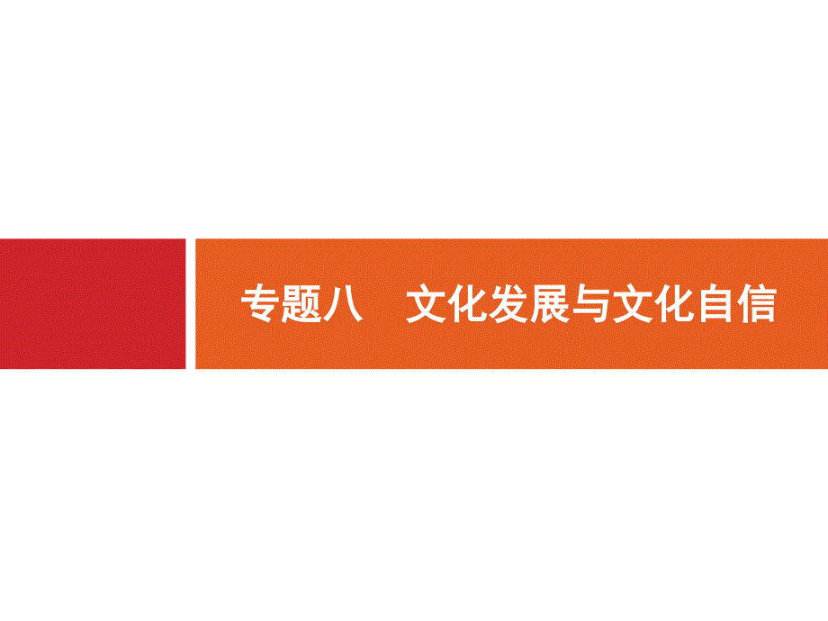 2020高考政治二轮课件：专题八　文化发展与文化自信 课件（81张）_第1页