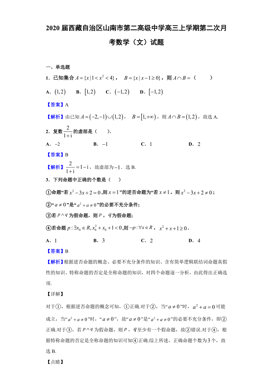 2020届西藏自治区高三上学期第二次月考数学（文）试题（解析版）_第1页