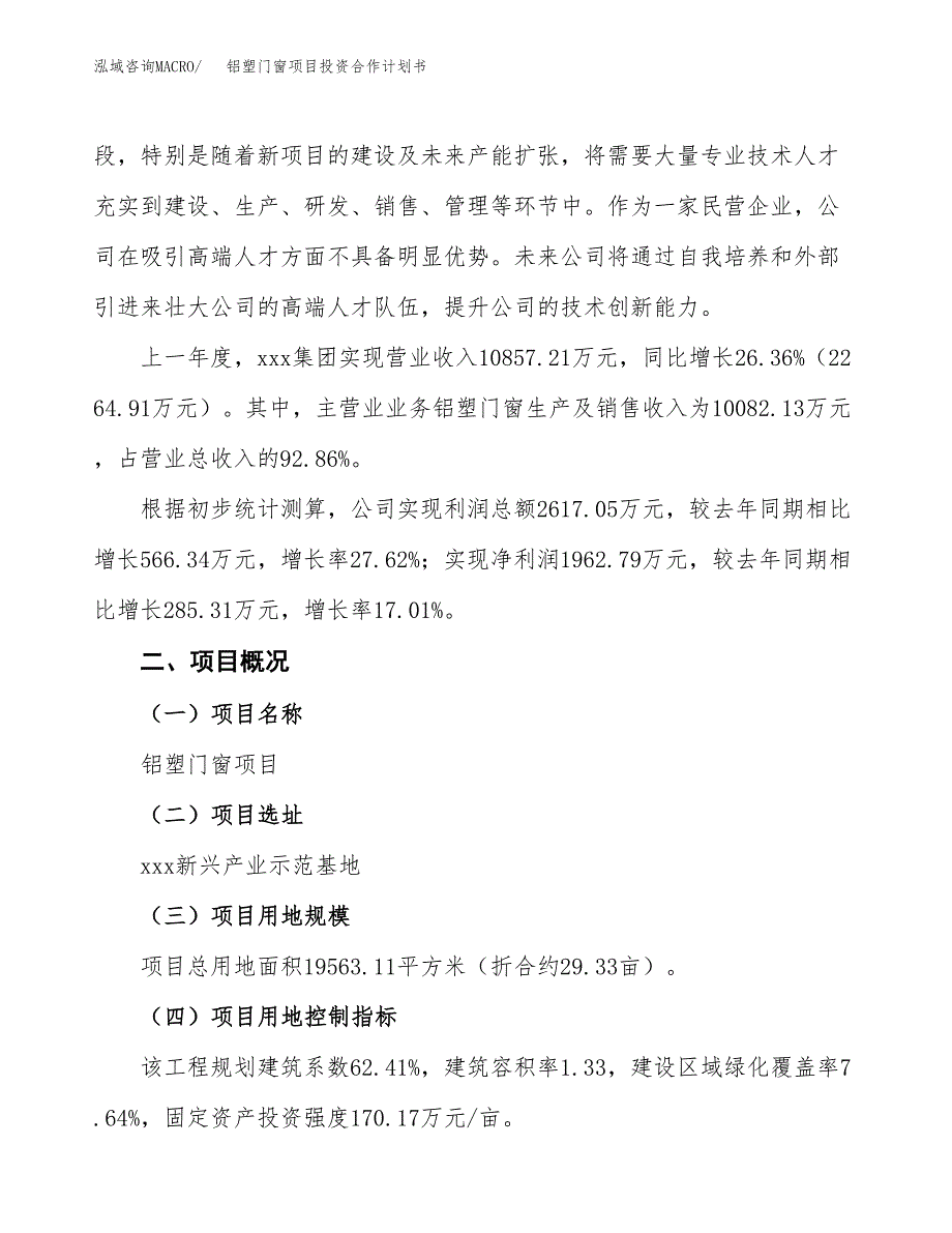 铝塑门窗项目投资合作计划书模板.docx_第2页