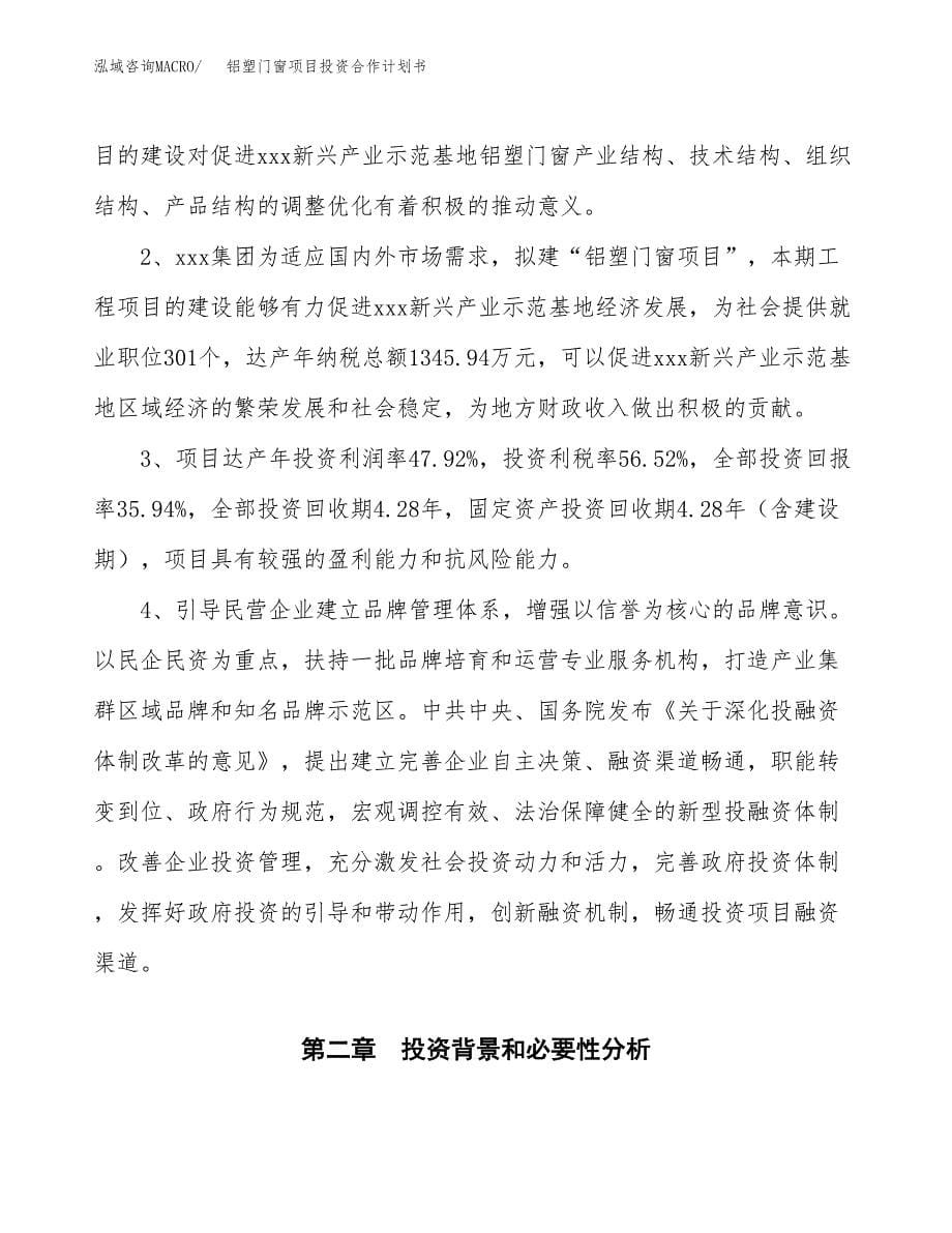 铝塑门窗项目投资合作计划书模板.docx_第5页