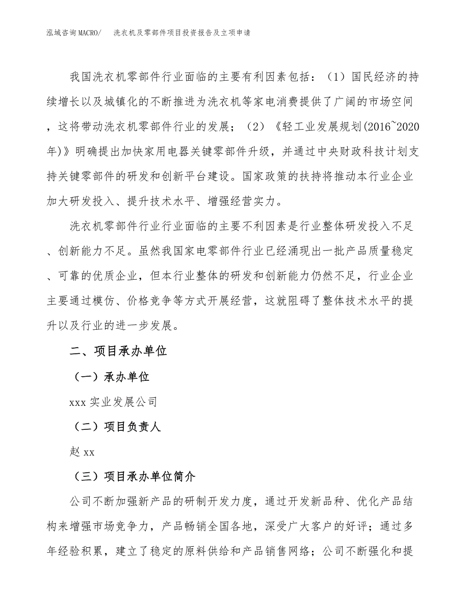 洗衣机及零部件项目投资报告及立项申请_第3页