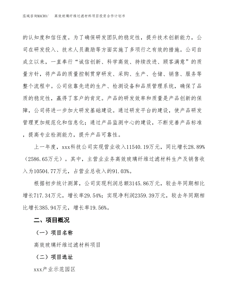 高效玻璃纤维过滤材料项目投资合作计划书模板.docx_第3页