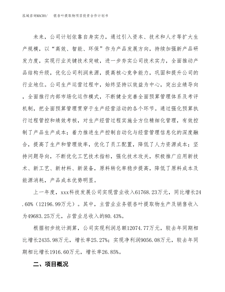 银杏叶提取物项目投资合作计划书模板.docx_第2页