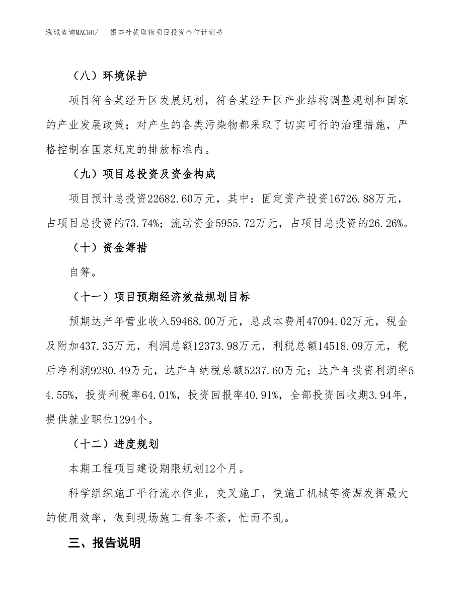 银杏叶提取物项目投资合作计划书模板.docx_第4页