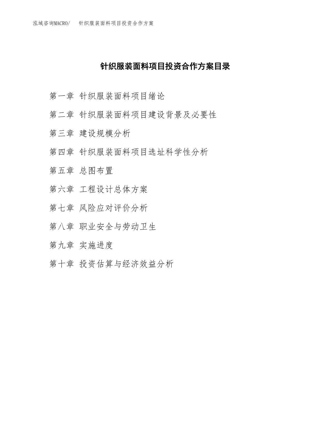 针织服装面料项目投资合作方案(模板及范文).docx_第3页