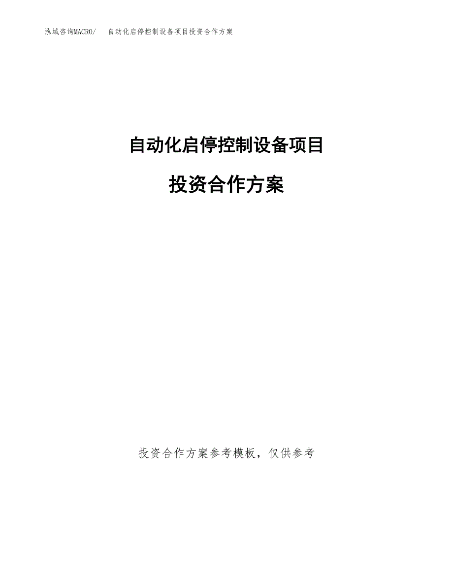 自动化启停控制设备项目投资合作方案(模板及范文).docx_第1页