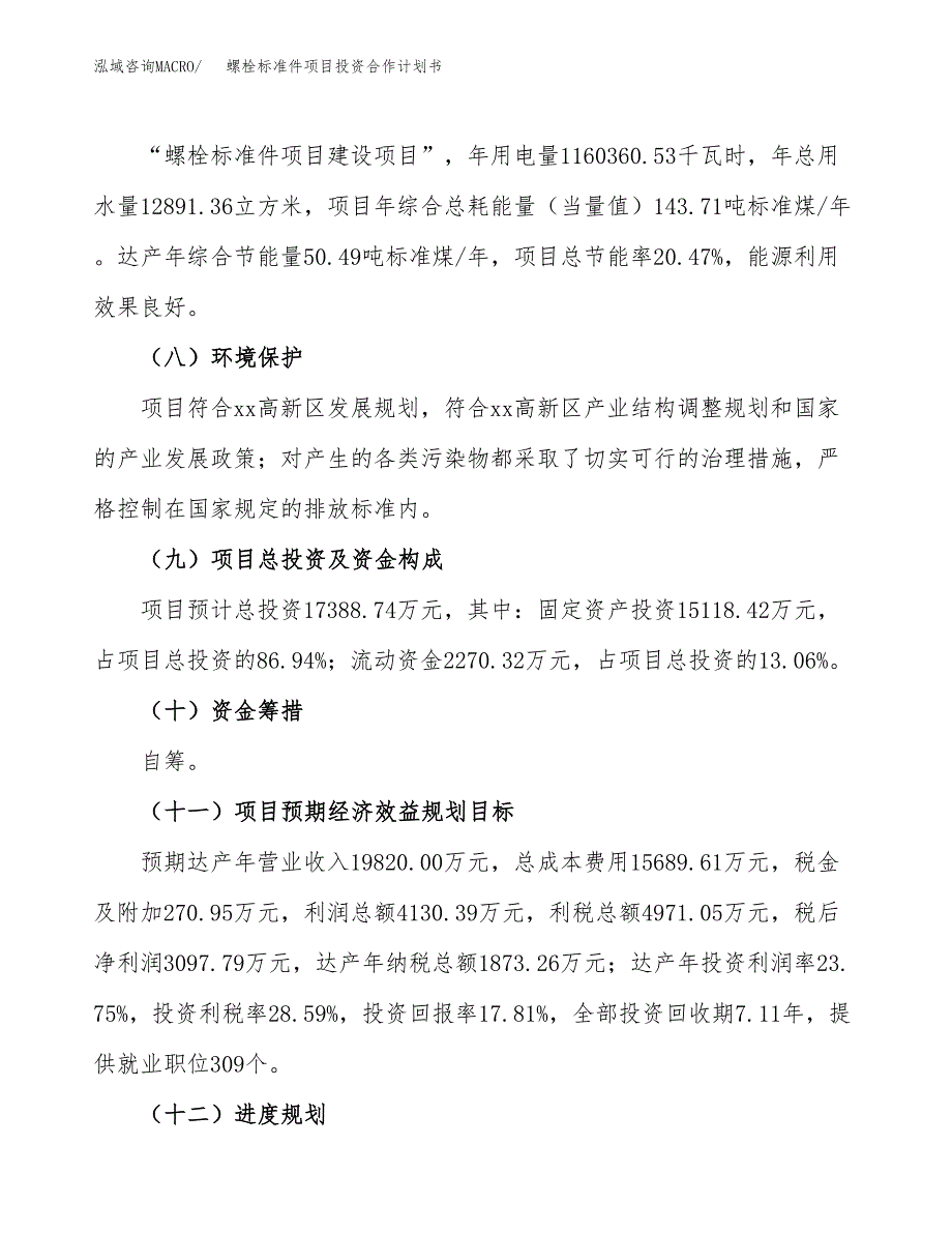 螺栓标准件项目投资合作计划书模板.docx_第4页