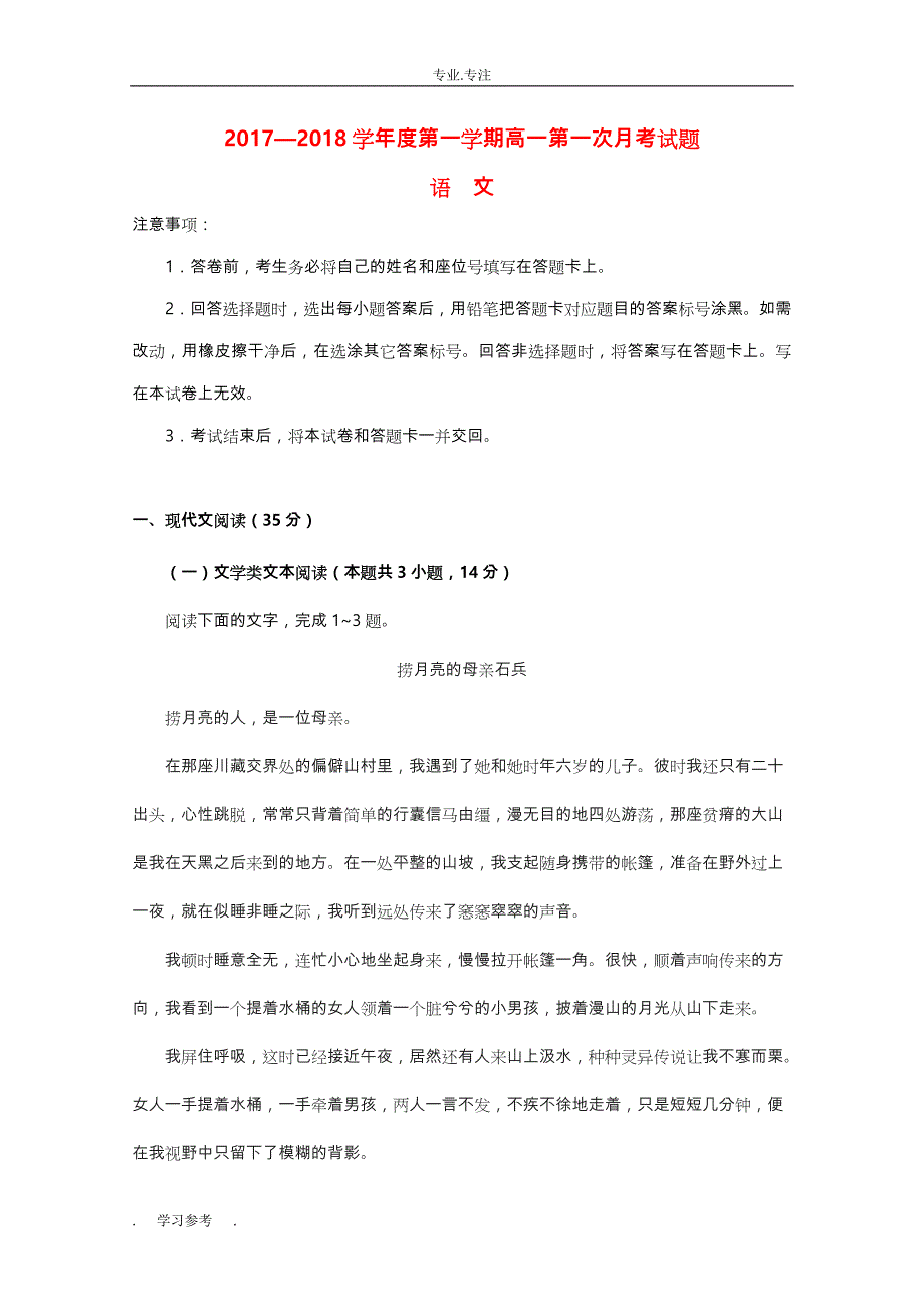 贵州遵义市2018高中一年级语文上学期第一次月考_第1页