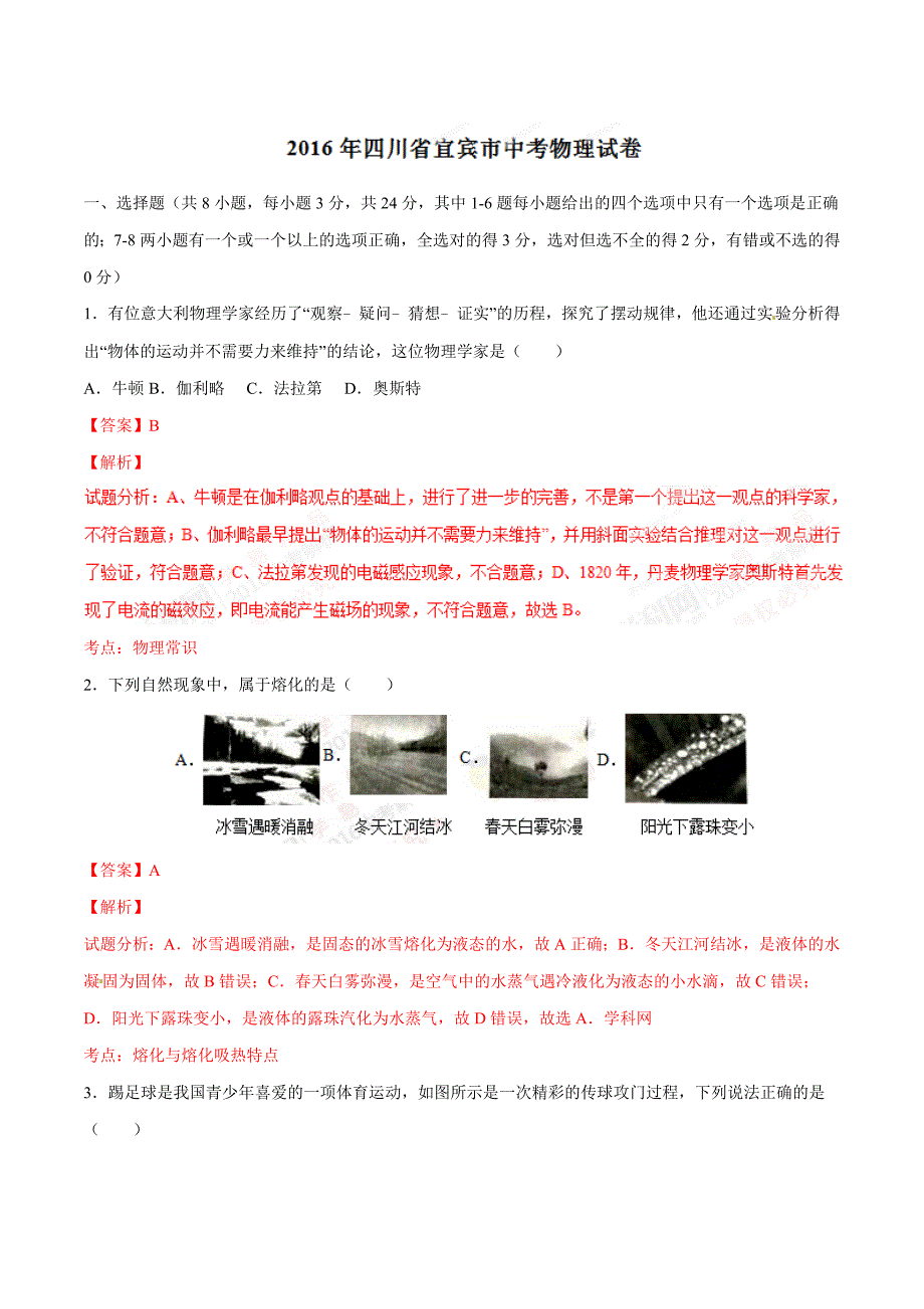 2016年中考真题精品解析 物理（四川宜宾卷）（解析版）.doc_第1页