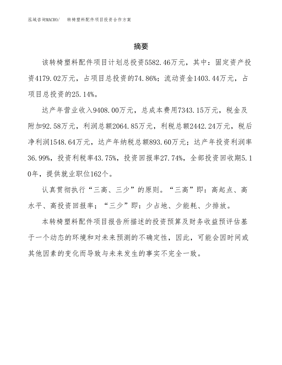 转椅塑料配件项目投资合作方案(模板及范文).docx_第2页