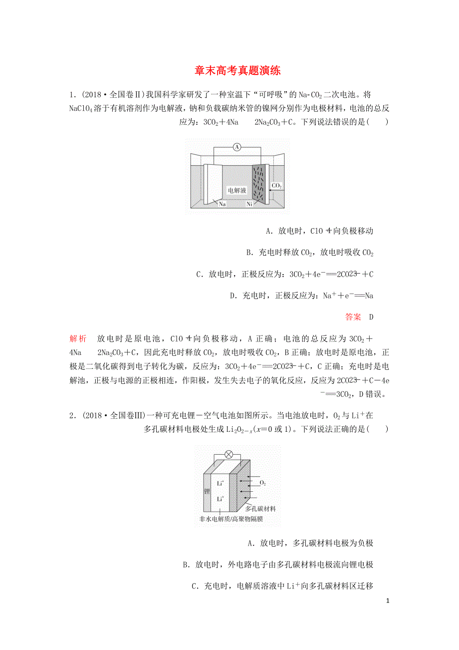 高考化学一轮总复习第九章章末高考真题演练学案含解析.doc_第1页