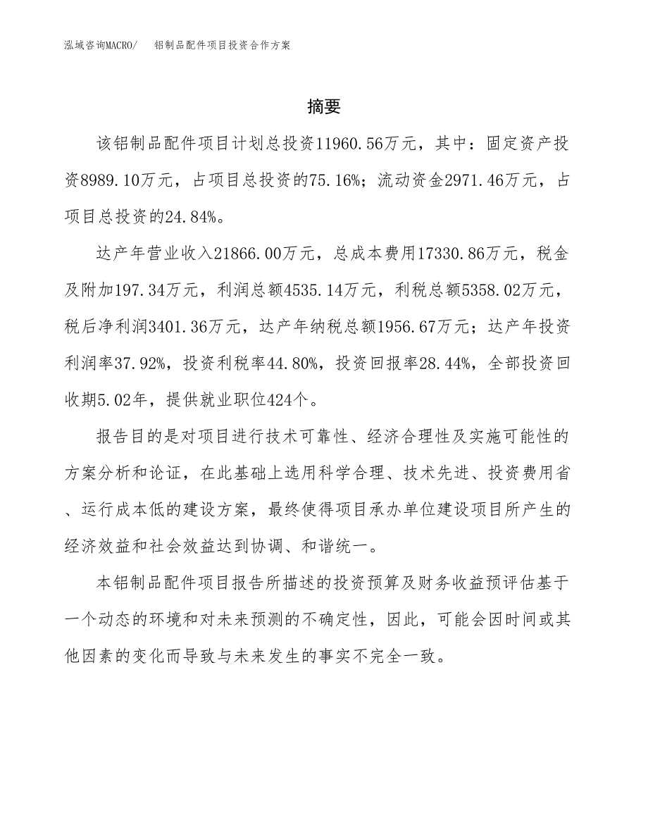 铝制品配件项目投资合作方案(模板及范文).docx_第2页