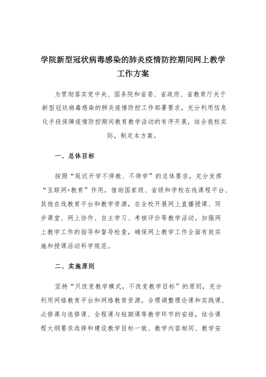 学院新型冠状病毒感染的肺炎疫情防控期间网上教学工作方案_第1页