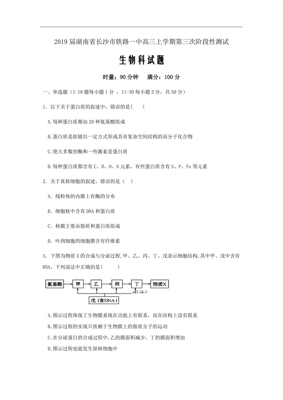 2019届湖南省高三上学期第三次阶段性测试生物试卷（word版）_第1页