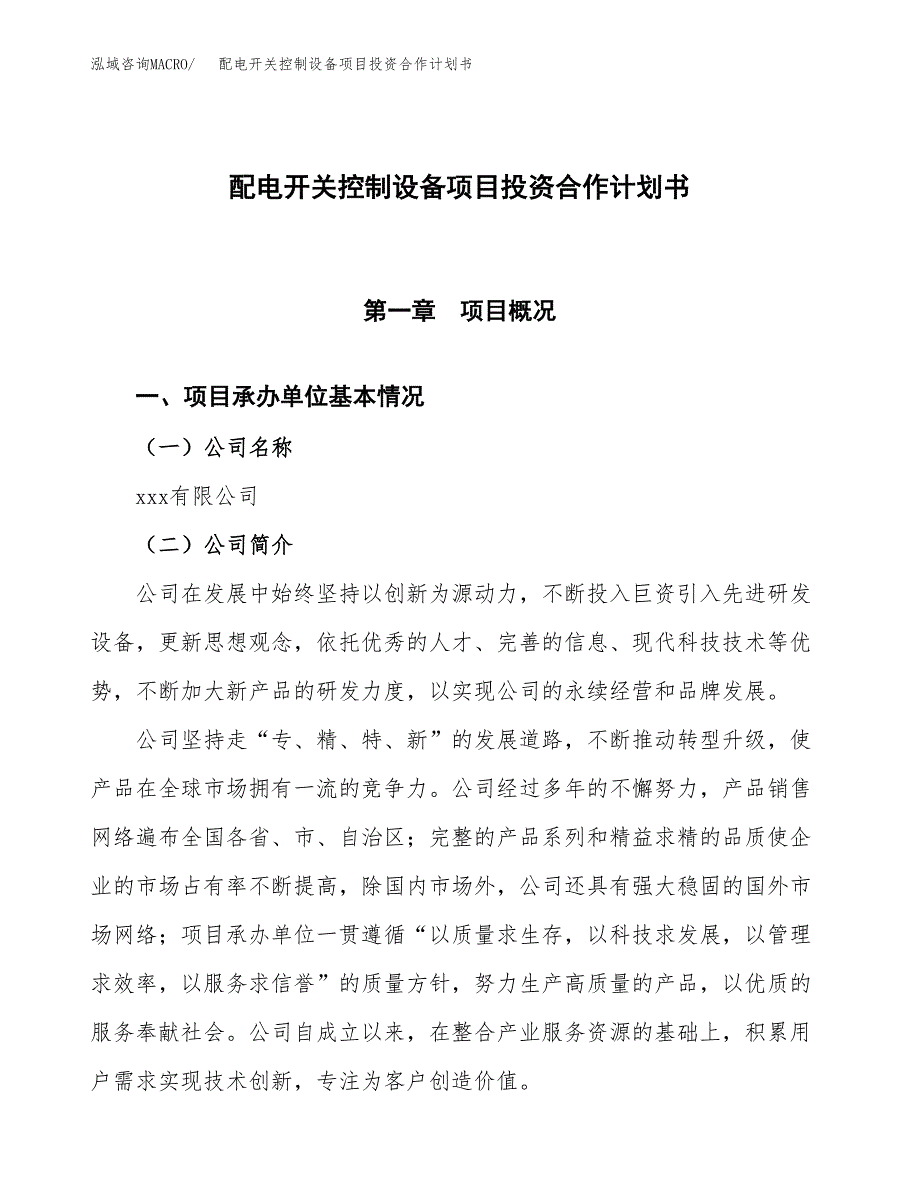 配电开关控制设备项目投资合作计划书模板.docx_第1页