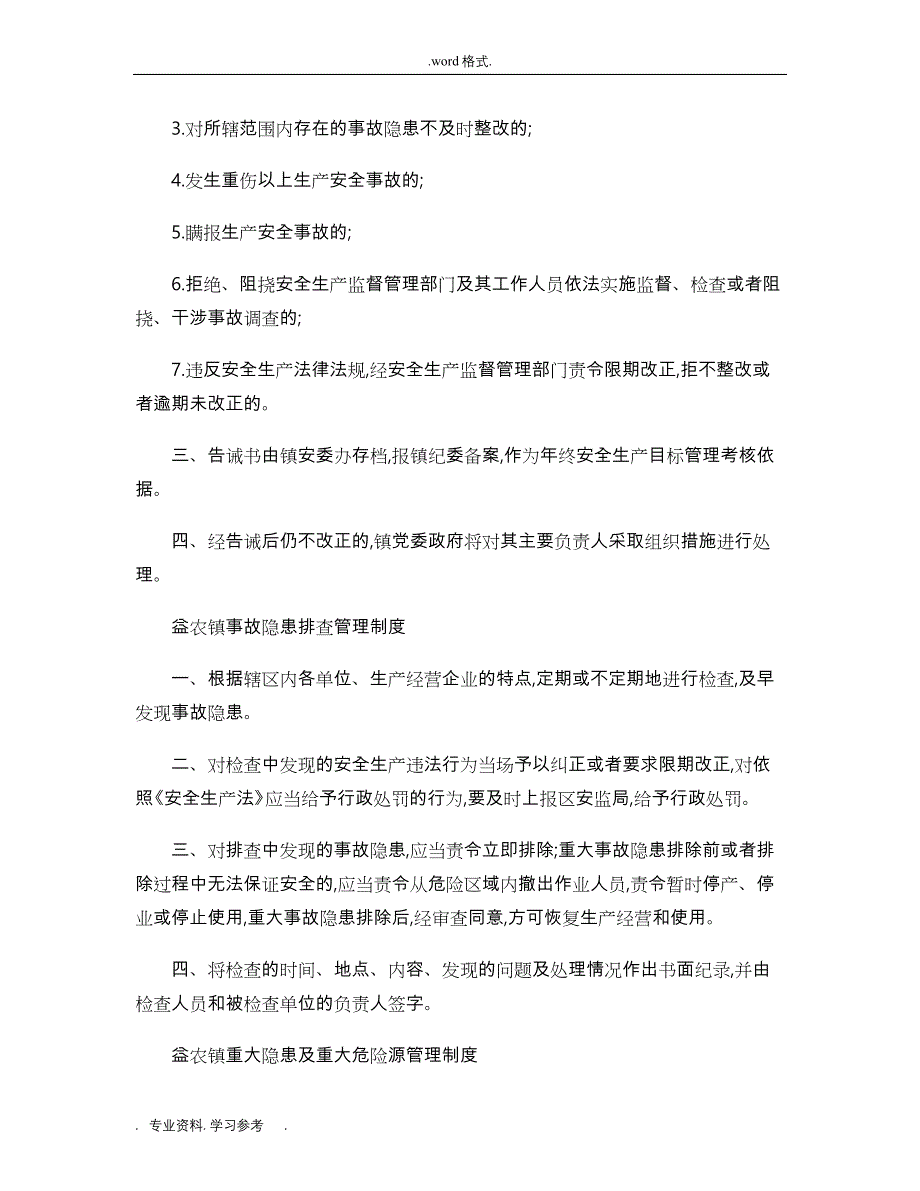 乡镇安全生产管理基本工作制度汇编_第4页