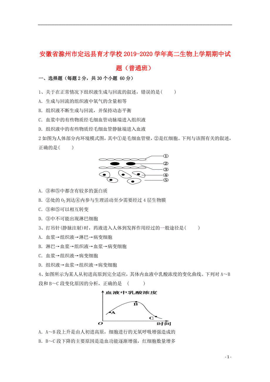 安徽省滁州市定远县育才学校2019_2020学年高二生物上学期期中试题（普通班）_第1页