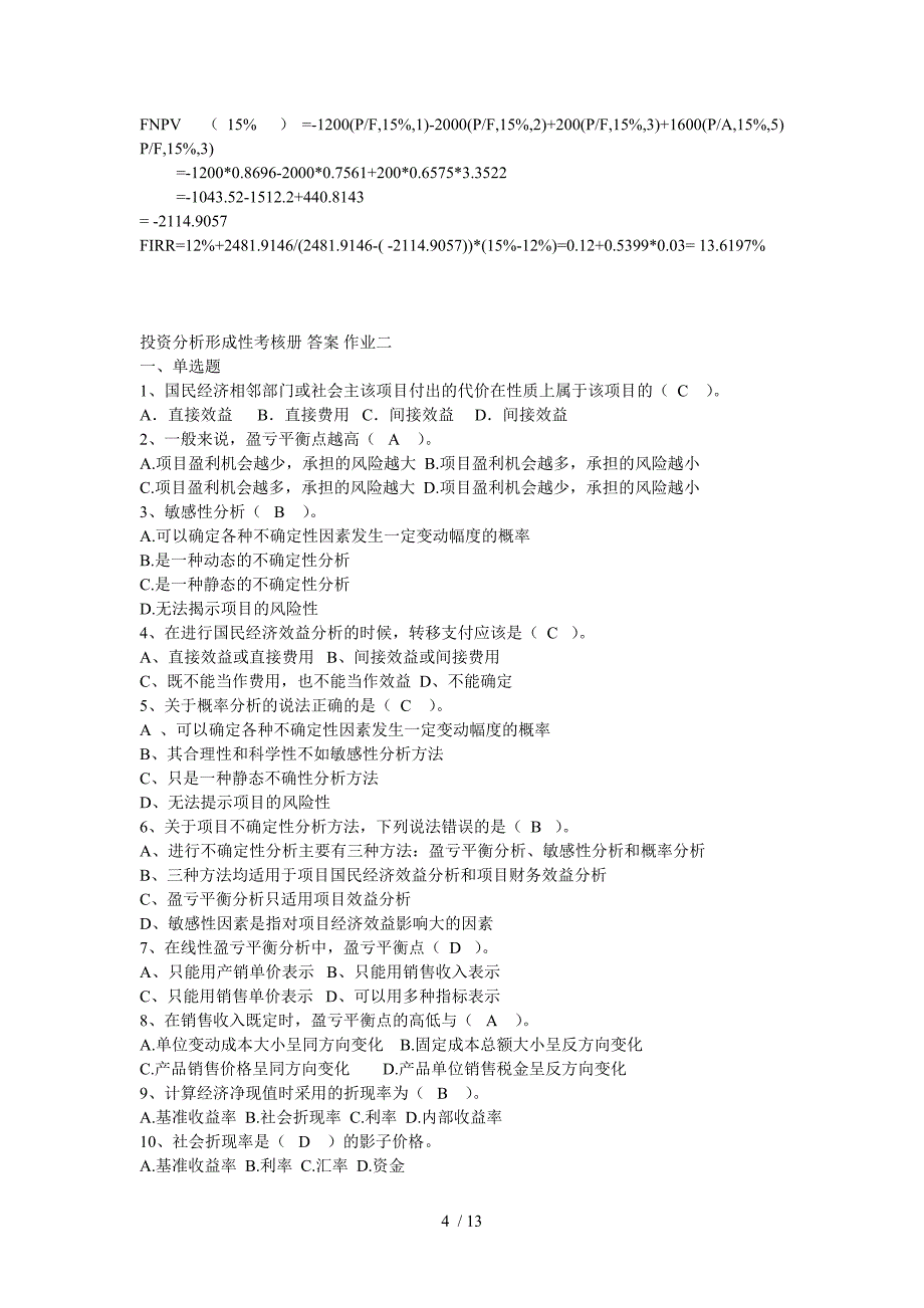 电大投资分析形成性考核和复习资料_第4页