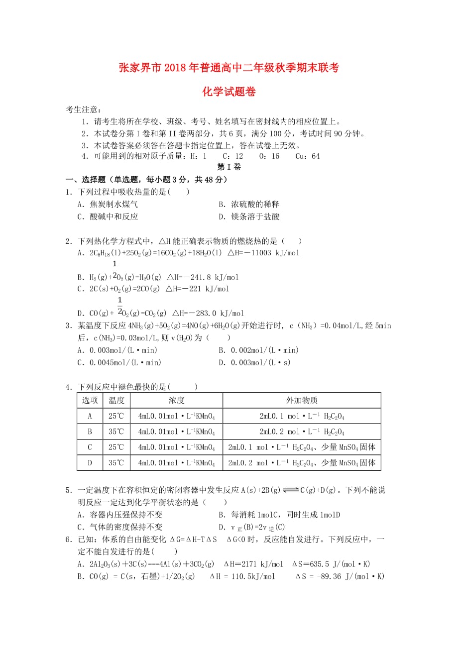 湖南省张家界市高二化学上学期期末考试试题（无答案）.doc_第1页