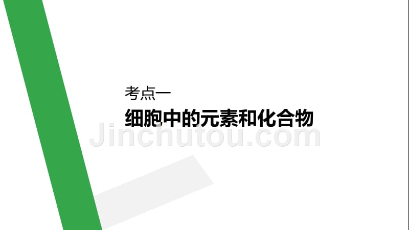 生物新导学大一轮苏教（江苏专用）课件：第一单元 细胞的化学组成 第1讲.pptx_第4页