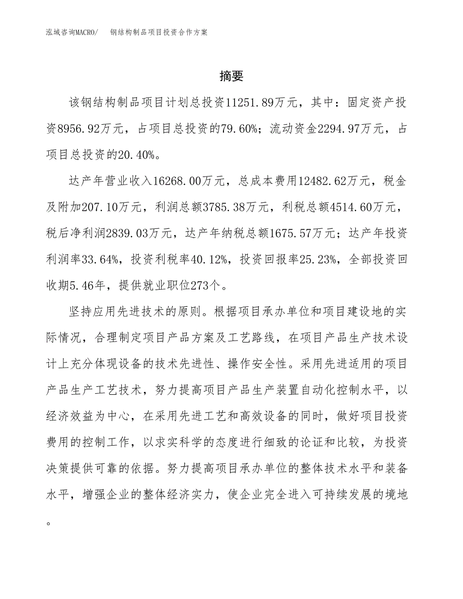 钢结构制品项目投资合作方案(模板及范文).docx_第2页