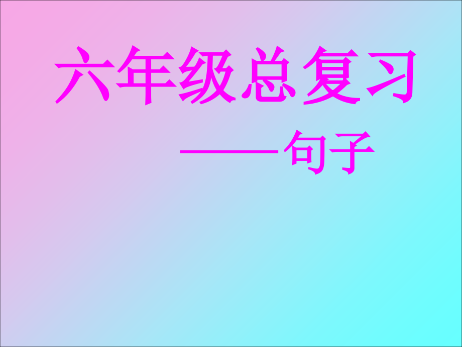 六年级语文下册《句子复习》课件(苏教版)_第1页