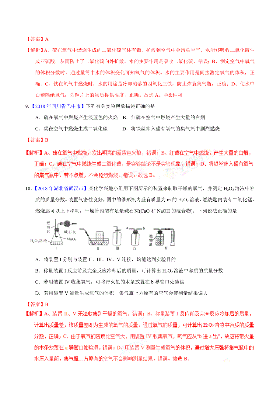 [专题]2.2 氧气及其制取（第01期）-2018年中考化学试题分项版解析汇编（解析版）.doc_第4页