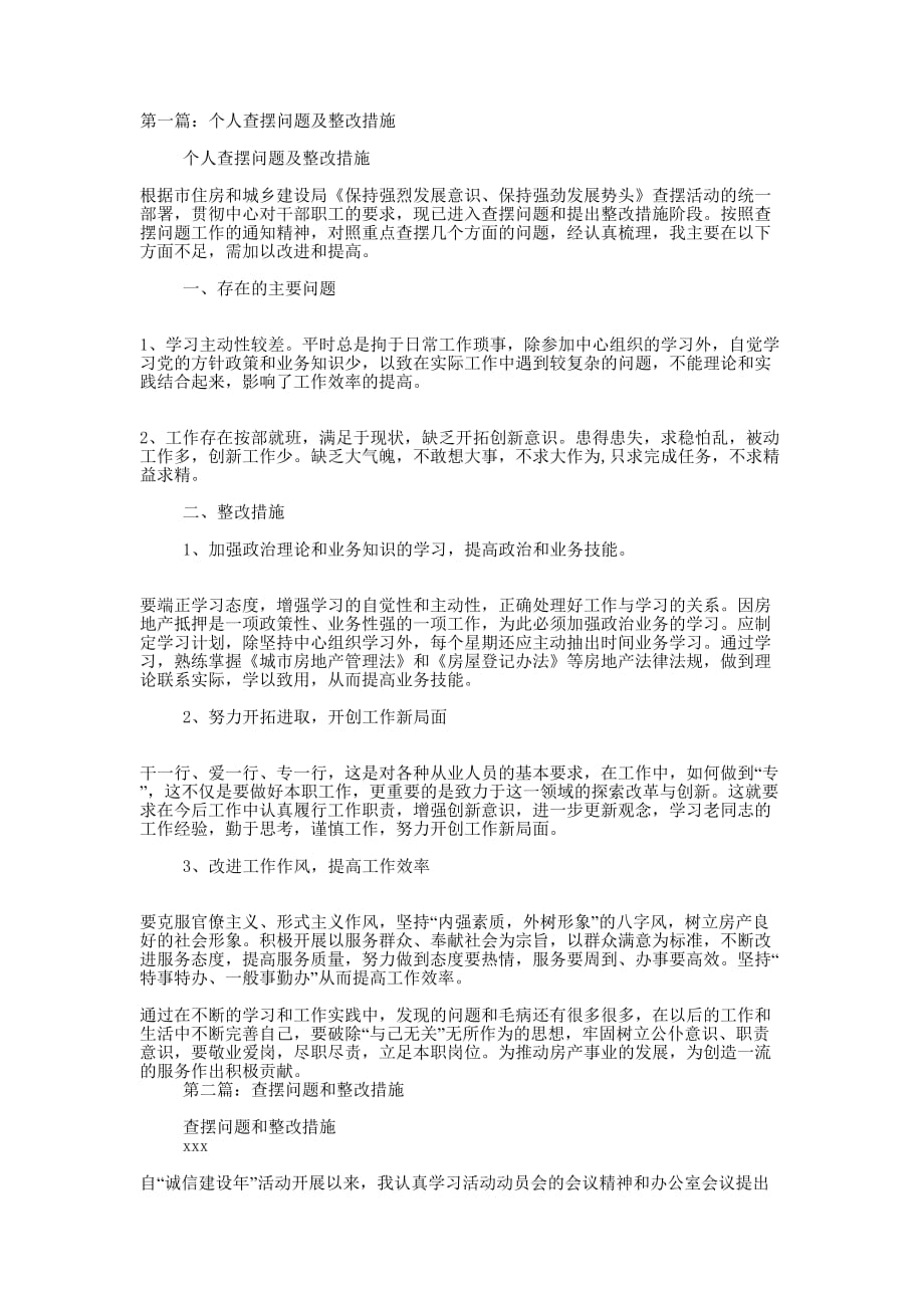 查摆问题及整改措施(精选多的篇)_第1页