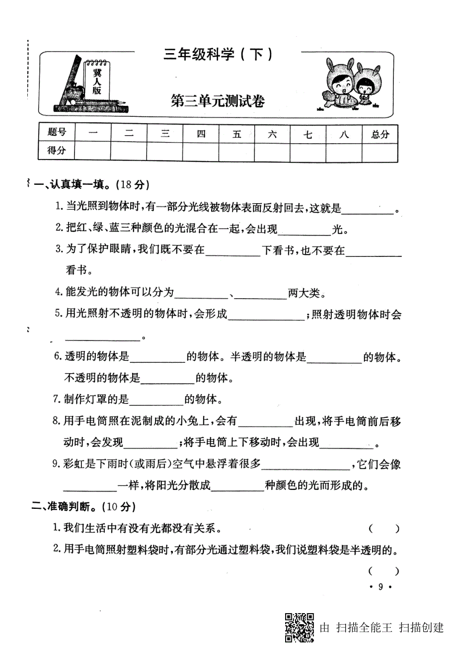 三年级下册科学试题第三单元测试卷冀教版_第1页