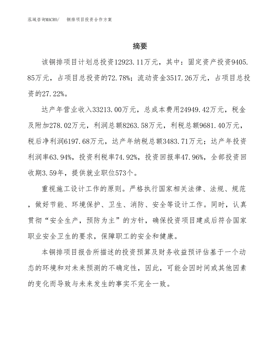 铜排项目投资合作方案(模板及范文).docx_第2页