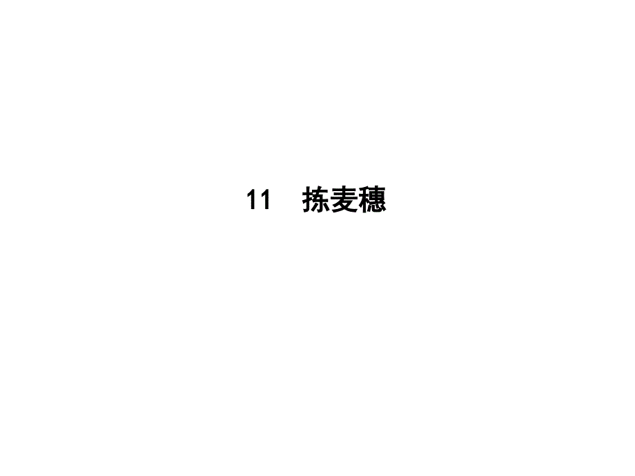 高中语文粤教版必修一课件：11　拣麦穗 .ppt_第1页