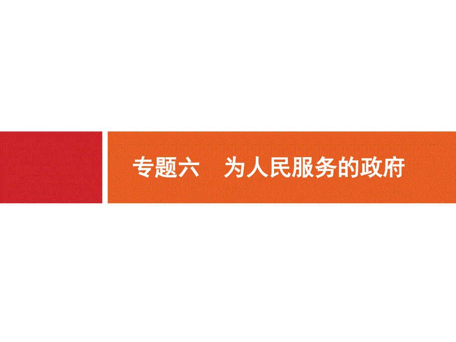 2020高考政治二轮课件：专题六　为人民服务的政府 课件（88张）_第1页