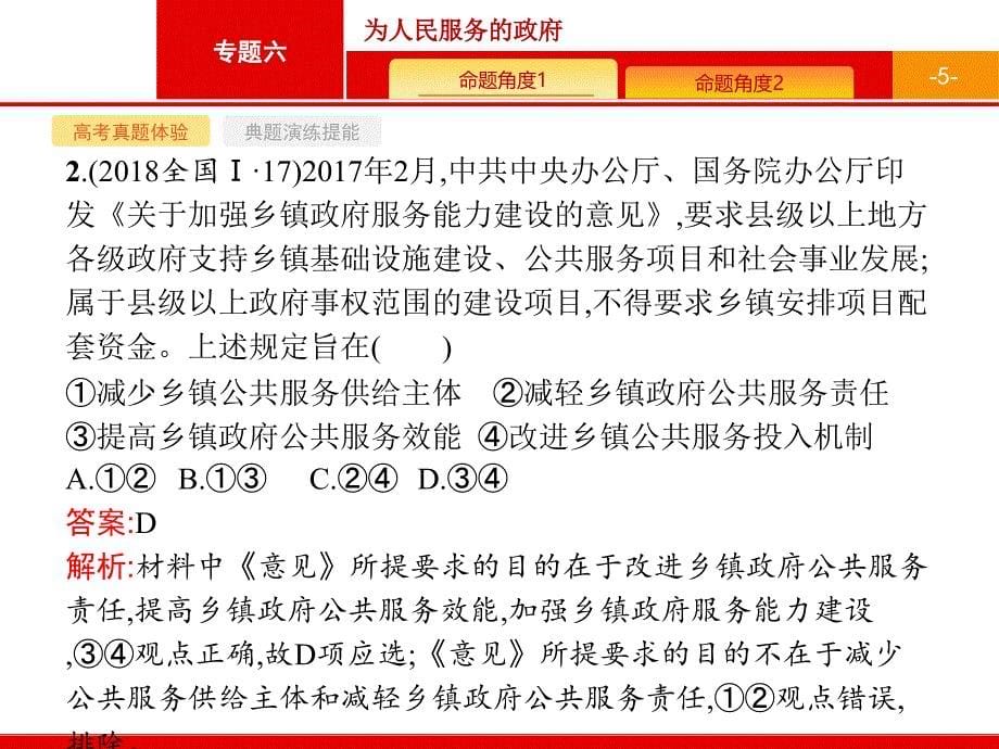 2020高考政治二轮课件：专题六　为人民服务的政府 课件（88张）_第5页