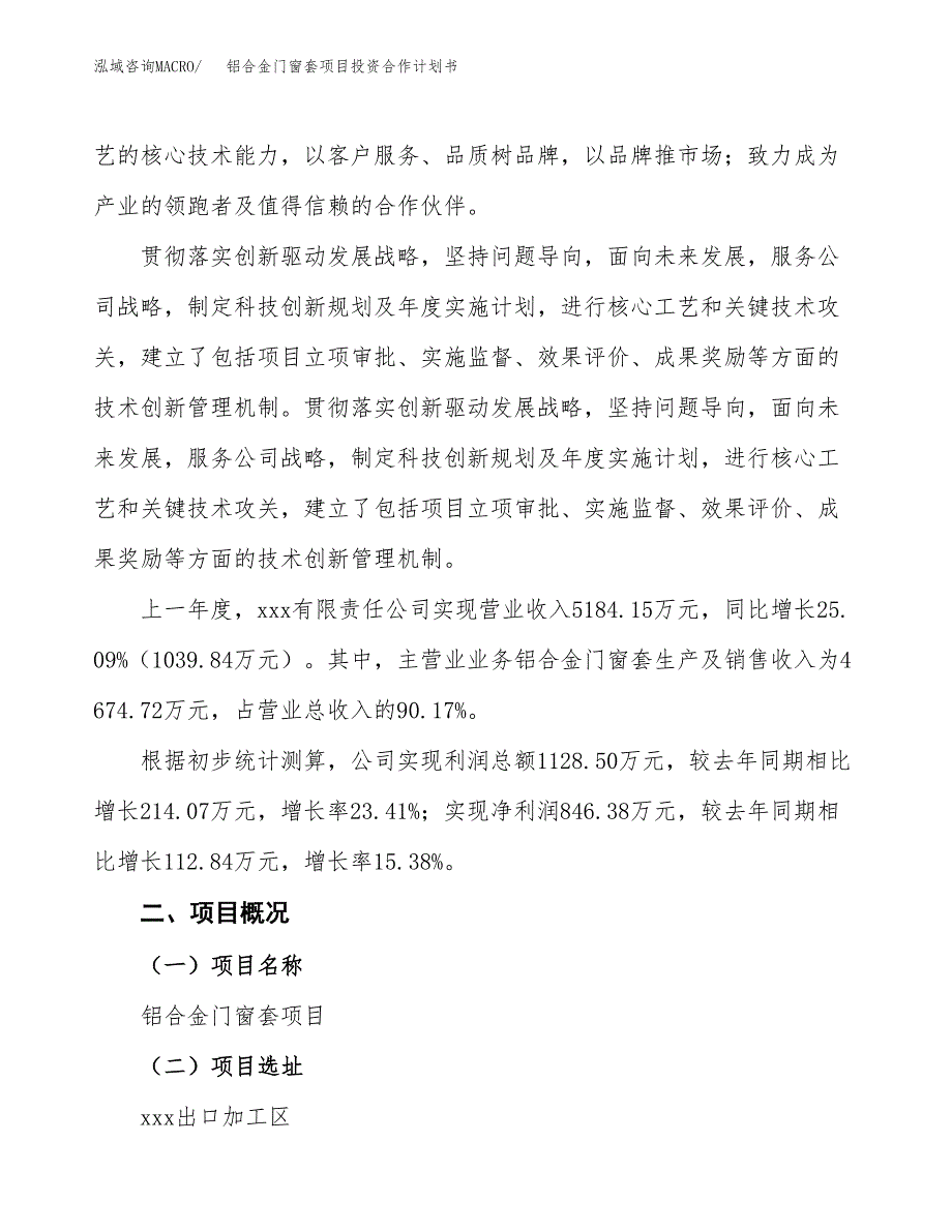 铝合金门窗套项目投资合作计划书模板.docx_第2页