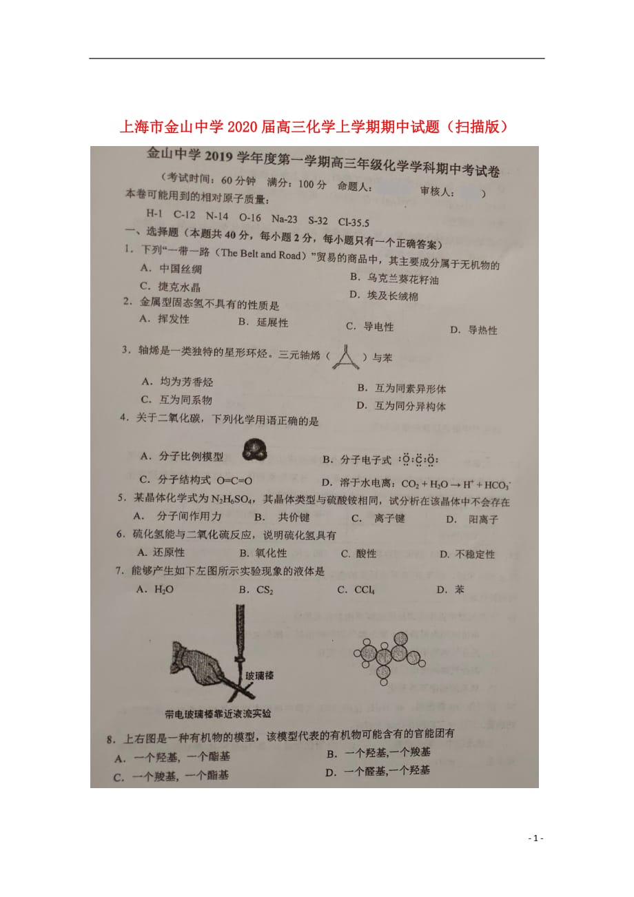 上海市金山中学2020届高三化学上学期期中试题（扫描版）_第1页