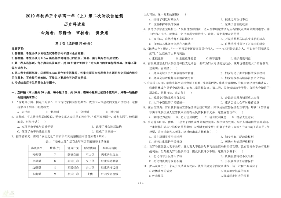 福建省晋江市2019-2020学年高一历史上学期第二次月考试题_第1页