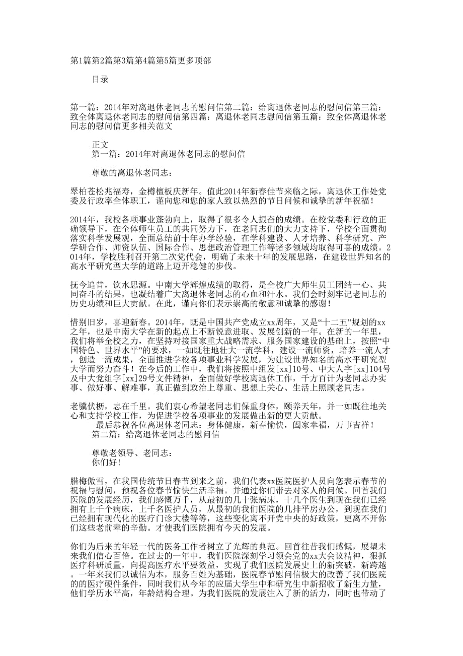 对离退休老同志的慰问信(精选多的篇)_第1页