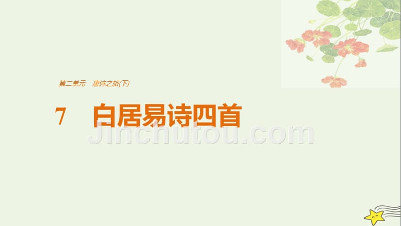 高中语文第二单元7白居易诗四首课件粤教版选修《唐诗宋词元散曲选读》.ppt_第1页