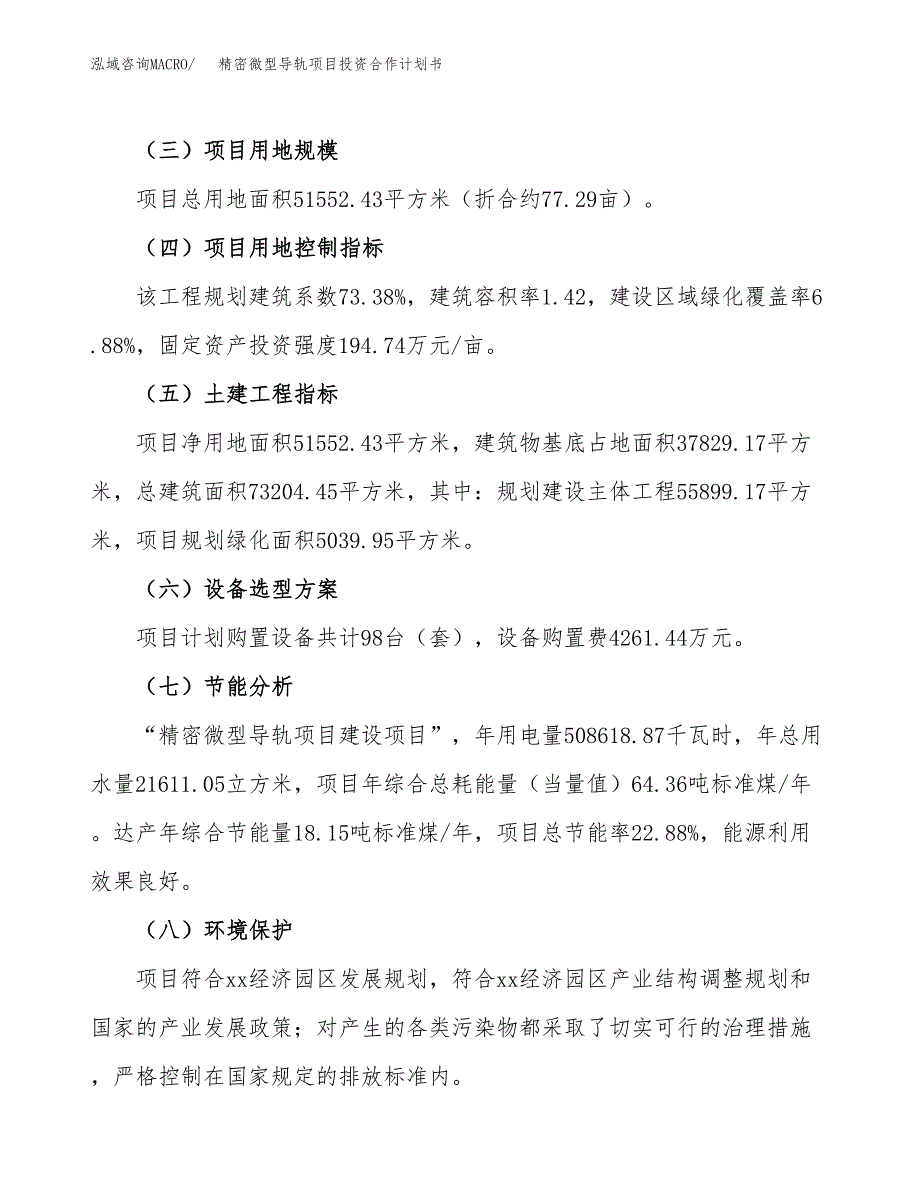 精密微型导轨项目投资合作计划书模板.docx_第3页