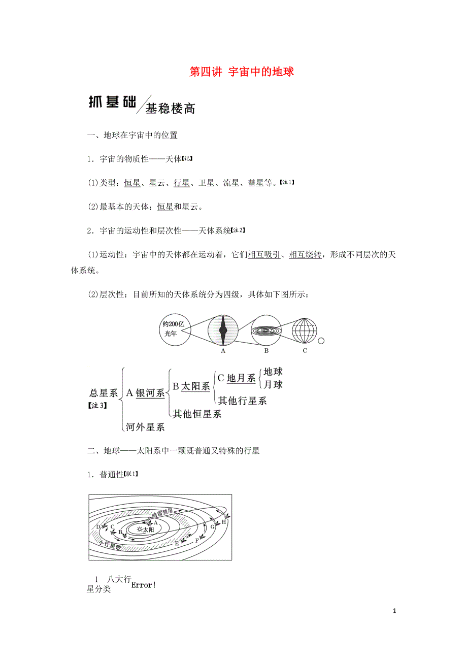 高考地理一轮复习第一模块自然地理第一章行星地球含地球和地图第四讲宇宙中的地球学案含解析新人教.doc_第1页