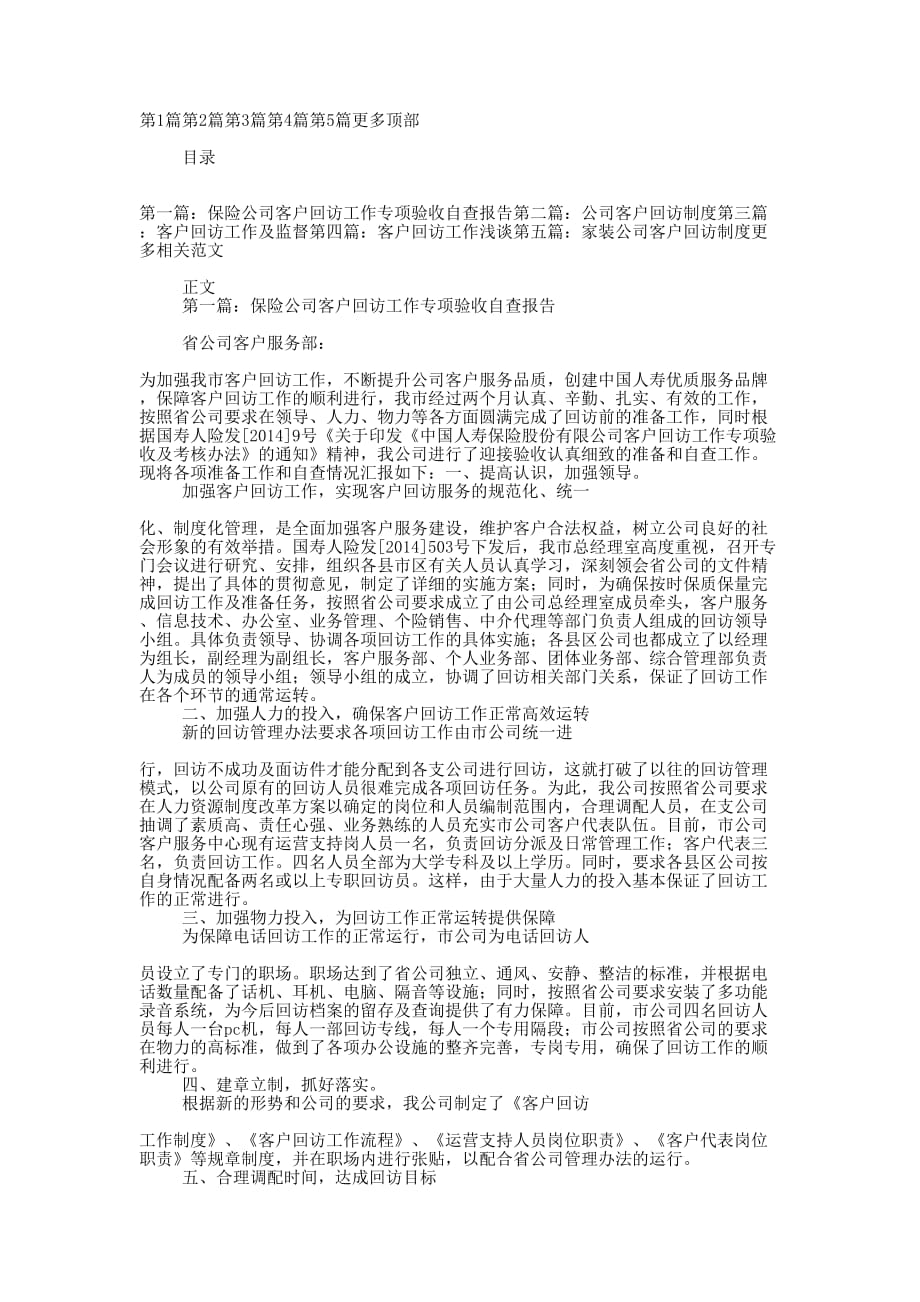 保险公司客户回访工作专项验收自我检查报告(精选多的篇)_第1页