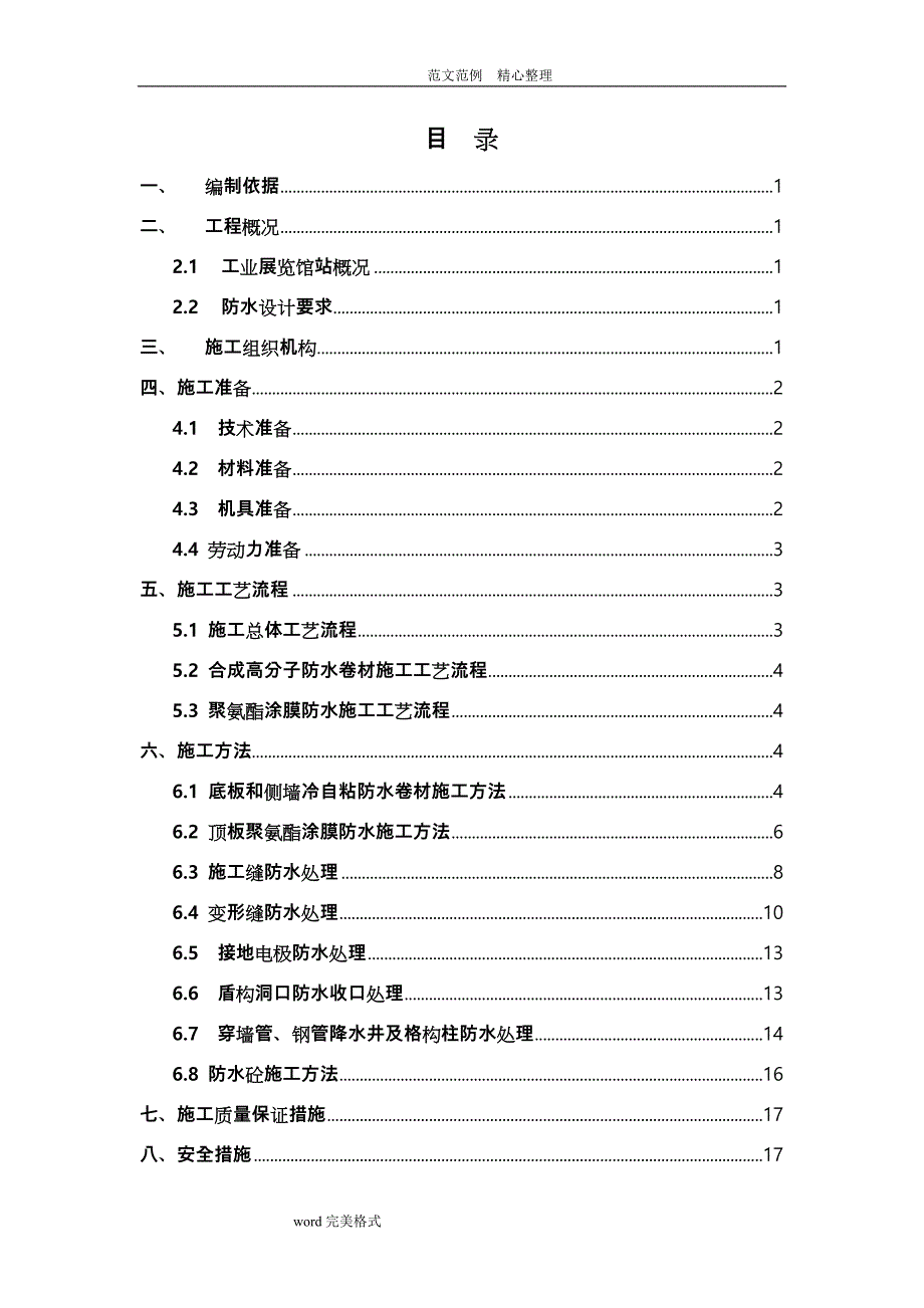 地铁车站主体防水工程施工设计方案_第1页