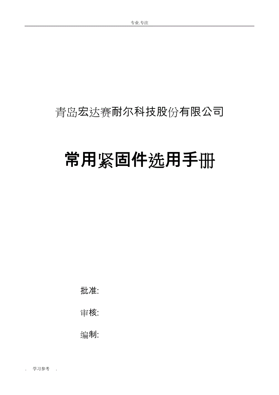 紧固件选用手册_2015_5_4_第1页